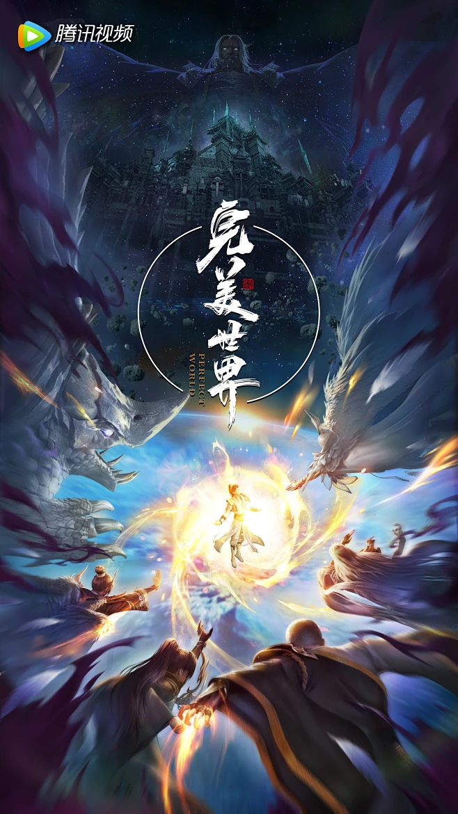 完美世界
